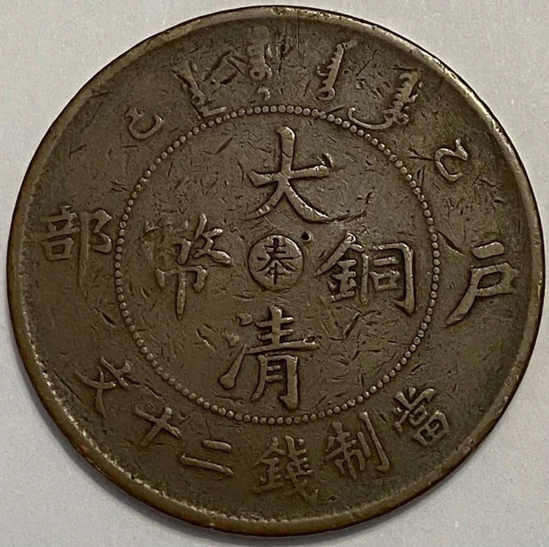 古い中国？貨幣 未经认证1907 年中国硬币| eBay