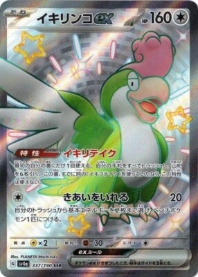 Squawkabilly ex SSR 337/190 Shiny Treasure ex pokemon cards