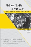 Donald K Smith | Creating Understanding (Korean Translation) | Taschenbuch