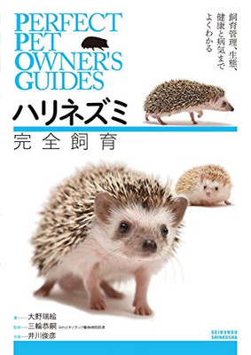 Hedgehog Complete Care: PERFECT PET OWNER'S GUIDES Japanese Book