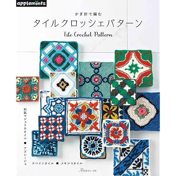 Crochet Tile Crochet Pattern Craft Book How to Make applemints Japan FS