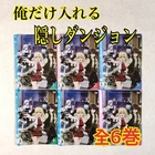 Hidden Dungeon Only I Can Enter All 6 volumes DVD rental