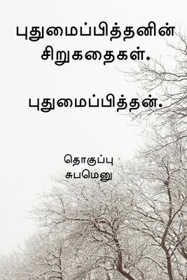 Pudhumaipithan Pudhumaipithan's Siru Kathaigal . / புதுமைப்பித்தனி (Taschenbuch)