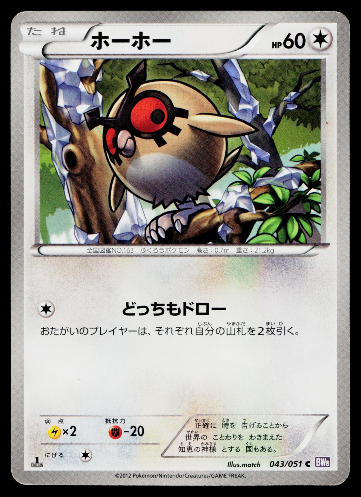 Hoothoot 043/051 1st Edition Common Spiral Force Pokemon Japanese MP