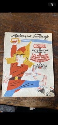 Gaidar A. Losin Malchish-Kibalchish Children's Book Moscow 1981