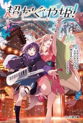Cosmic Princess Kaguya! Chou Kaguya Hime Novel Japan Famitsu Bunko Virtual Idol