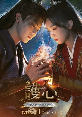 Goshin ~Destiny Love~ DVD-SET1 Hou Minhao Zhou Ye NEU