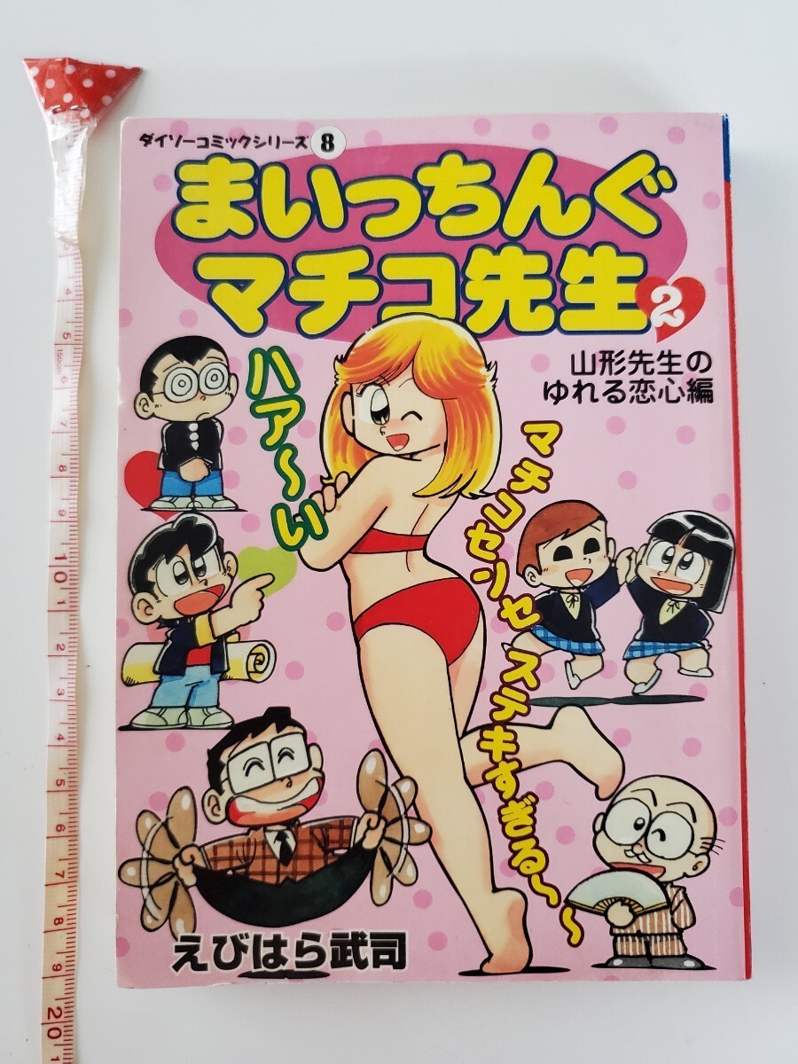 Maitchingu Machiko Sensei vol 2 Daiso Reprint 2002 | eBay