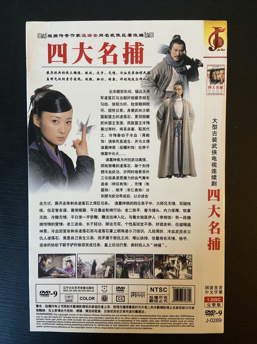 Chinese TV Drama:古装武侠电视连续剧《四大名捕》车仁表、王艳、钟汉良主演--DVD Chinese TV Drama:古装武侠电视连续剧《四大名捕》车仁表、王艳、钟汉良主演--DVD
