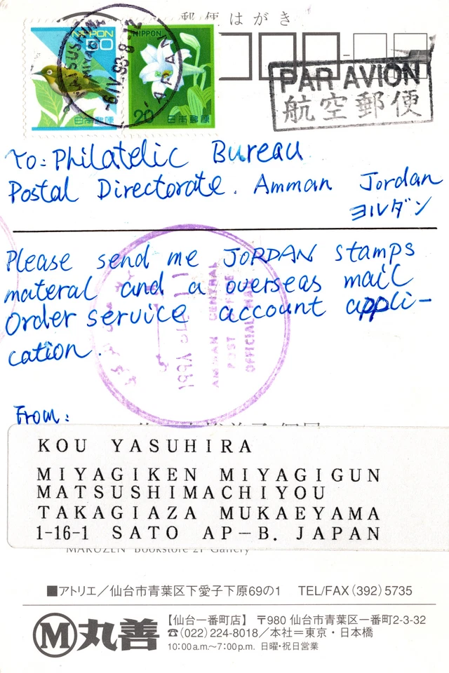 JAPAN 1998 POSTCARD SENT TO JORDAN PHILATELIC, MY SPECIAL DAY PAINTING, 2 STAMPS - Image 2 of 3