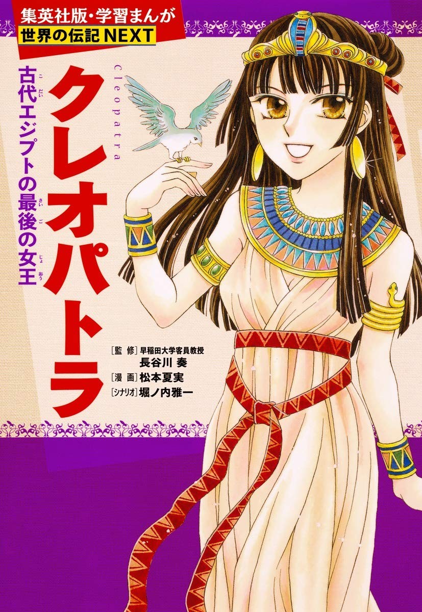 Educational Manga: World Biographies NEXT - Cleopatra, the last