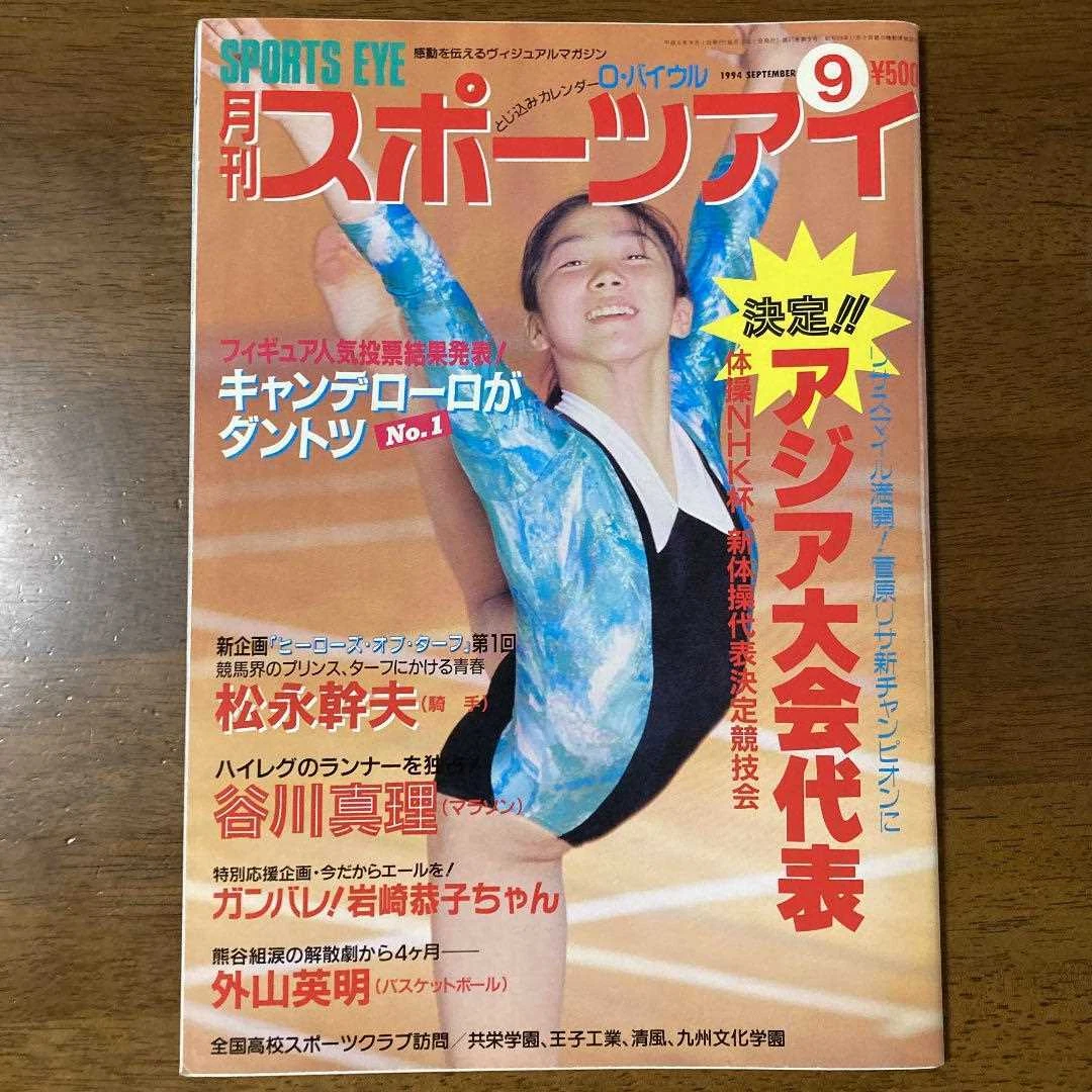 Monthly Sports Eye Japanese Magazine 1994 Rhythmic Sports Gymnastics from Japan