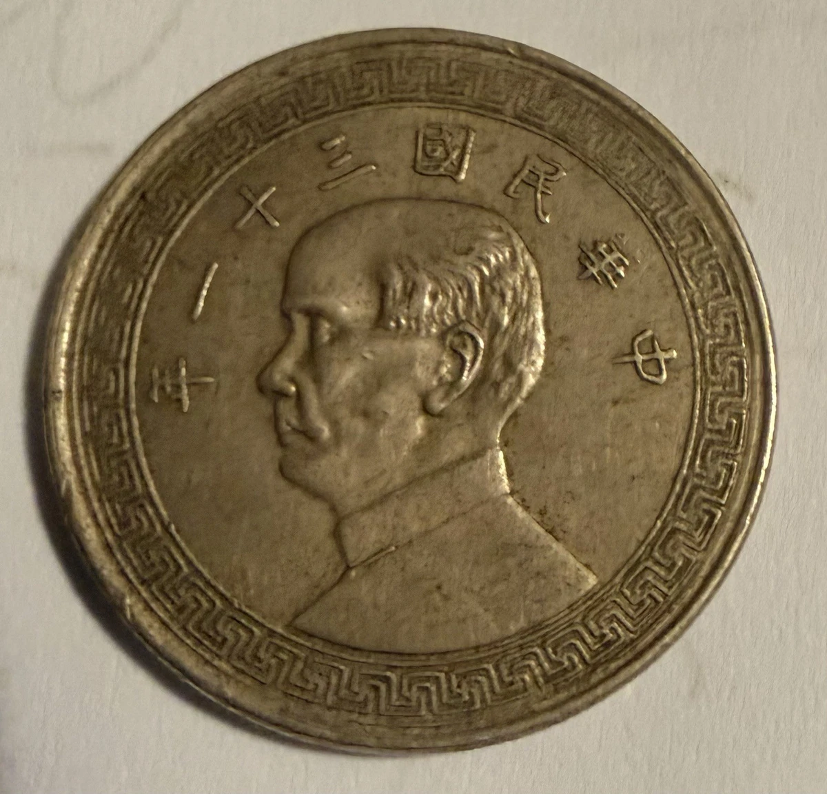 4104【中国】1942年民国31年10分銅貨　硬貨　　古銭　試作貨幣？ 1936 年中国硬币| eBay