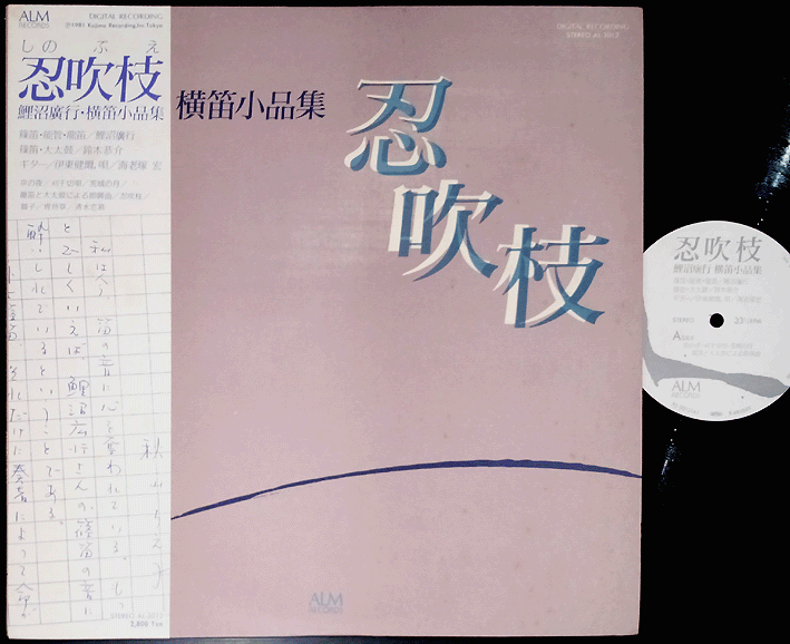 HIROYUKI KOINUMA Shinobue ALM org LP w/OBI japan old trad