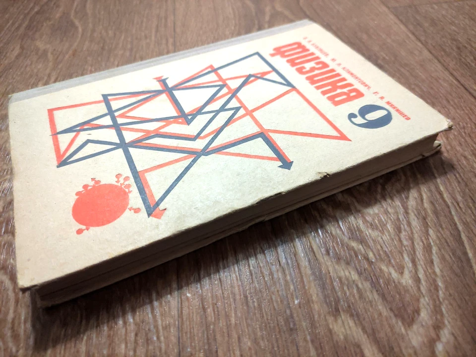 1975 Soviet Russian School Textbook PHYSICS 9 form Физика 9 класс - Image 3 of 4