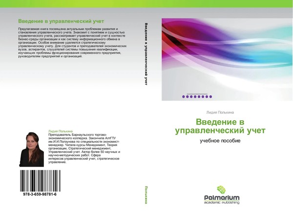 Vwedenie W Uprawlencheskij Uchet Uchebnoe Posobie Lidiq Pol'kina Taschenbuch-image