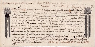 RUSSIA 1859 BILL OF EXCHANGE 90 KOP 151 300 RUB WMK 1855 DENISOV#VZ 7a.2 CV:$50