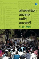 G. S Pandit | Grampanchayat Karbhar Va Karbhari | Taschenbuch | Marathi (2021)