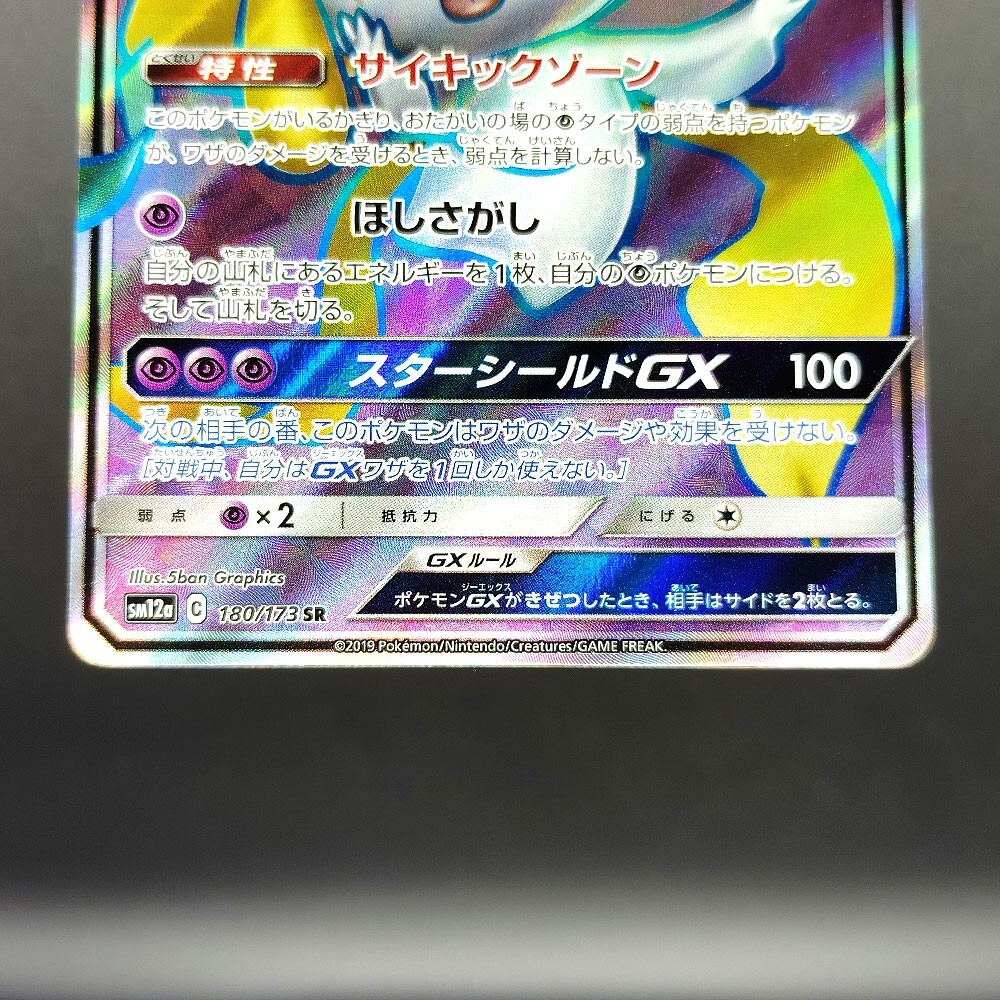 Jirachi GX SM12a Tag All Stars 180/173 Near mint 2019 Jirachi GX SM12a Tag All Stars 180/173 Near mint 2019