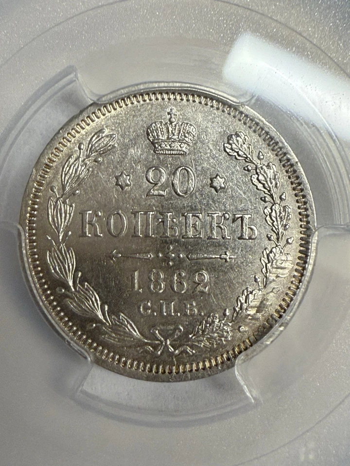 1862 СПБ МИ, Russia, Alexander II, Silver 20 Kopeks St. Petersburg, PCGS Genuine - Image 3 of 4
