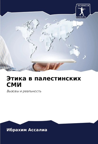 Ibrahim Assalia | Jetika W Palestinskih SMI | Taschenbuch | Russisch (2024)-image