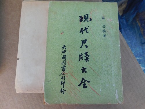 Lot of 3 Old Republic Period Books in Chinese: Chinese Letters, 中文尺牍 1940-60s - Picture 2 of 20