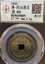 1644AD Qing Dynasty ShunZhi TongBao顺治通宝 满汉“浙” 特大 美品 Copper Coin.