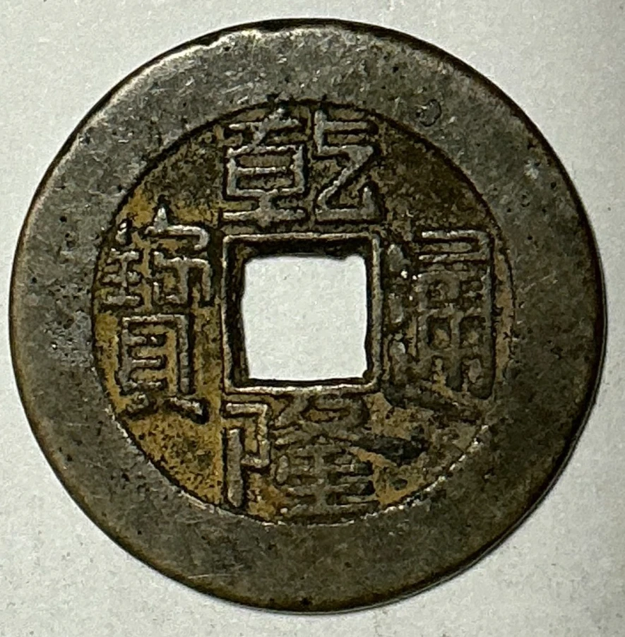 1736 年中国硬币| eBay