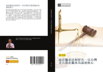 liang an ji cheng fa zhi yan jiu yi tai wan lao bing yi chan ji cheng wei lun sh