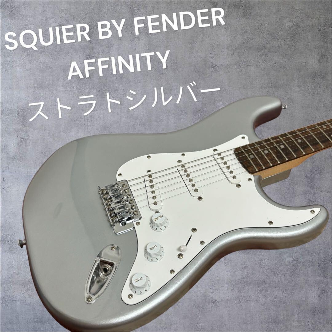 SQUIER BY FENDER AFFINITY ストラトシルバー 【公式通販】