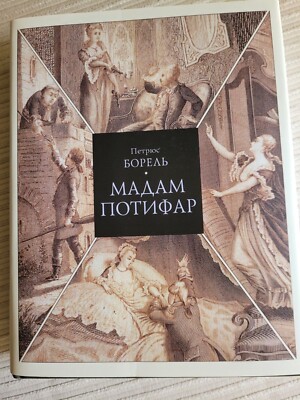 Petrus Borel. Борель Петрюс: Мадам Потифар. 2019 Литературные памятники.