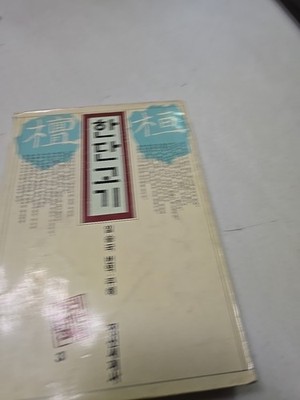  [희귀본] 환단고기 (Handan Gogi) - 1987년 증보판 / 정신세계사