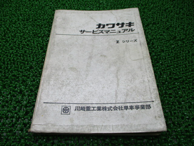 カワサキ Kawasaki 750-RS Z2 サービスマニュアル 整備書 1977年型