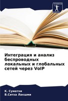 Integraciq I Analiz Besprowodnyh Lokal'nyh I Global'nyh Setej Cherez Voip Buch