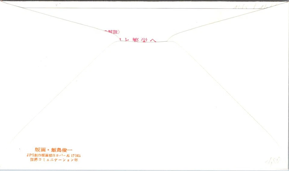 Japan FDC 1983 World Communications Year 60y Commemorative Cachet - A01384 - Image 2 of 2