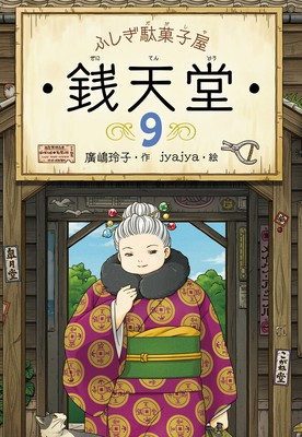 ふしぎ駄菓子屋 銭天堂 9 Fushigi Dagashiya Zenitendou 9 Ebay