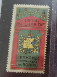 RUSSIA. 1914 VYATKA (KIROV) COUNTY WWI POSTER STAMP CINDERELLA