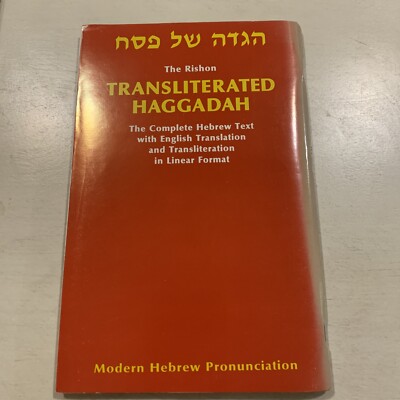 THE RISHON TRANSLITERATED HAGGADAH: THE COMPLETE HEBREW By M. Borisute & S. Arno