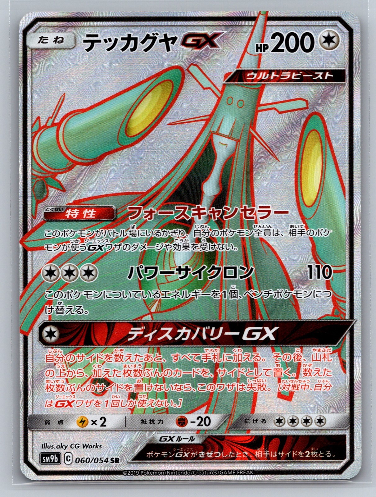 Pokémon 2019 Celesteela GX 060/054 Full Metal Wall - SM9b Super Rare | NM