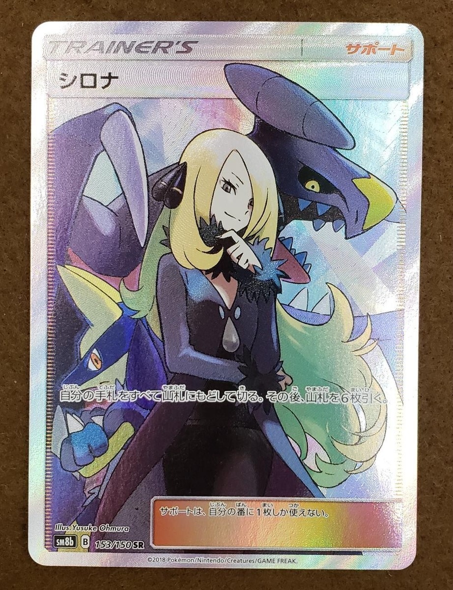 シロナ FA/CYNTHIA ULTRA SHINY GX #153 Cynthia 2018 GX Ultra