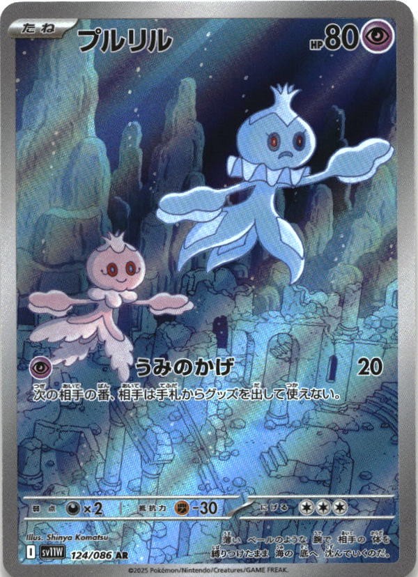Frillish 124/086 Art Rare SV11W: White Flare Pokemon Japanese Holo Near Mint