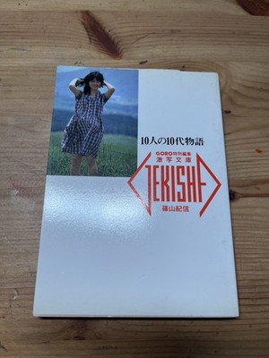 Kishin Shinoyama Koibito Gokko Gekisha Bunko 3