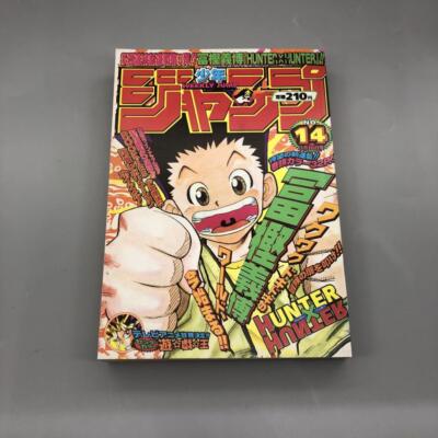 ●週刊少年ジャンプ 1998年 14号 ●新連載 HUNTER×HUNTER Weekly Shonen Jump 1998 No.14 Back Number Hunter x Hunter First