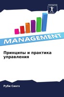 Rubi Singh | Principy I Praktika Uprawleniq | Taschenbuch | Russisch (2022)