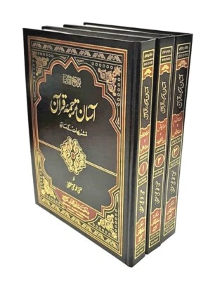 URDU: Asan Tarjuma Quran with Urdu Translation (3 Vols) Mufti Taqi Usmani (HB)