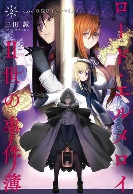 Makoto Sanda novel: Lord El-Melloi II-Sei no Jikenbo vol.2 Type-... book form JP