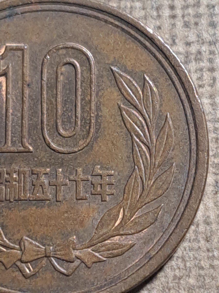 1957年 中華人民共和國 銅貨 1982 (57) 昭和五十七年 Japan 10 Yen-Showa Phoenix Hall 23.5mm coin