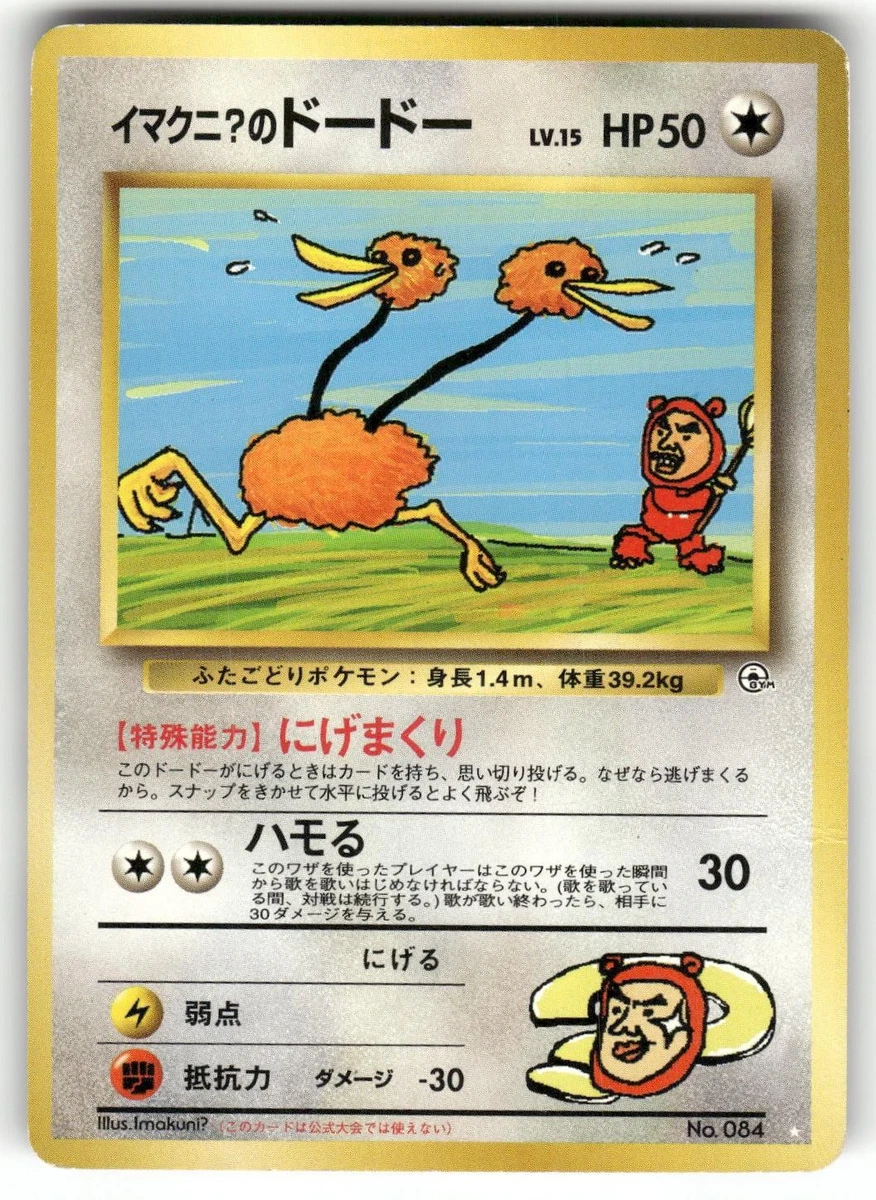 旧裏 イマクニ？のドードー Imakuni?'s Doduo Gym 25+ Imakuni?'s Doduo Pokémon TCG Cards for sale | Updated Oct 2026