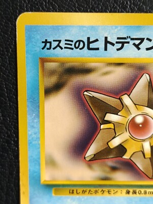 Misty's Staryu No.120 Pokemon Card Japanese Nintendo Rare | eBay