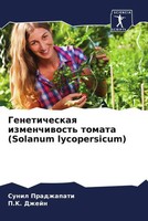 Sunil Pradzhapati (U. A.) | Geneticheskaq Izmenchiwost' Tomata (Solanum...